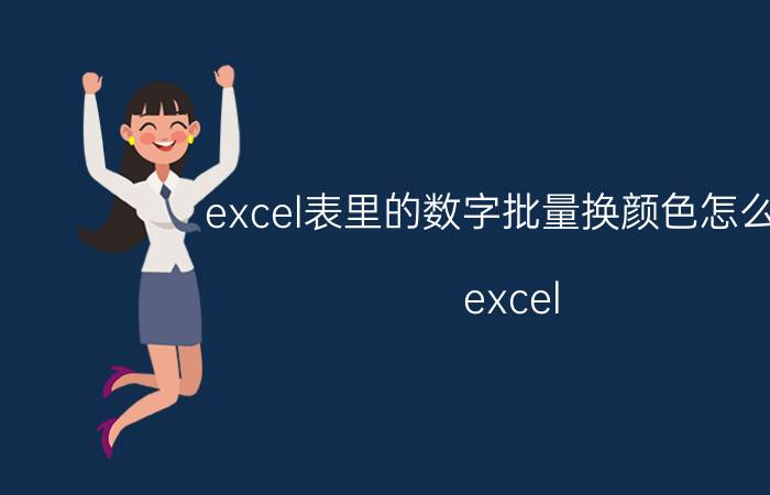 excel表里的数字批量换颜色怎么弄 excel 表中颜色拼接怎么做？